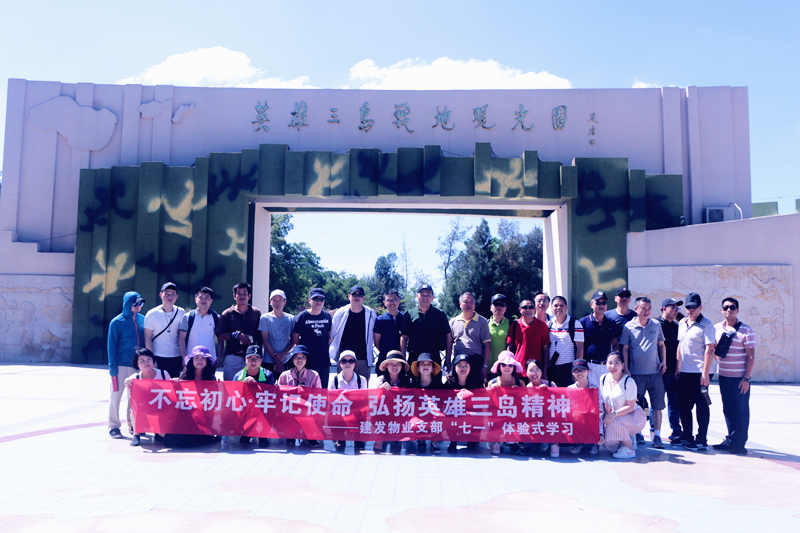 不忘初心,牢記使命 弘揚英雄三島精(jīng)神——建(jian)髮(fa)物(wù)業支部(bu)七·一(yi)體(ti)驗(yàn)式(shi)學(xué)習紀念教育活動(dòng)